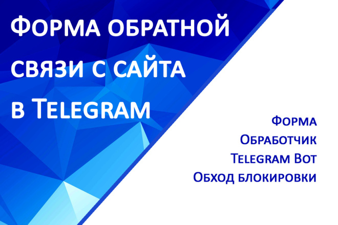 Форма обратной связи для сайта, в Telegram