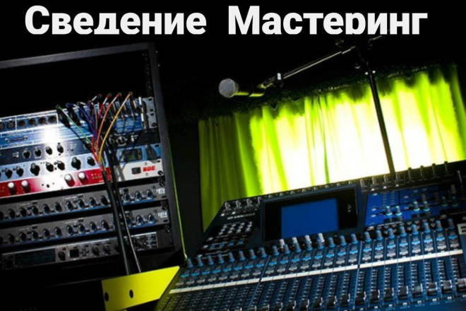 Сведение X Мастеринг