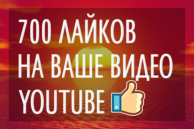 700 качественных лайков на ваше видео YouTube