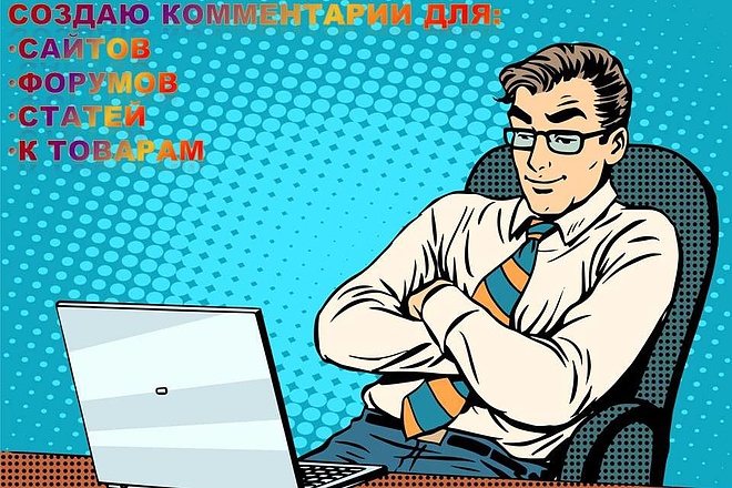 Комментарии для сайтов, форумов, статей любой тематики