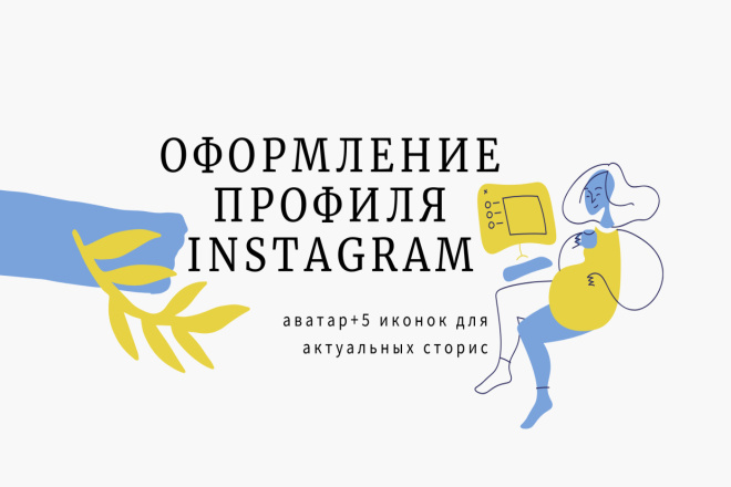 Оформлю профиль в instagram, аватар+5 иконок для актуальных сторис