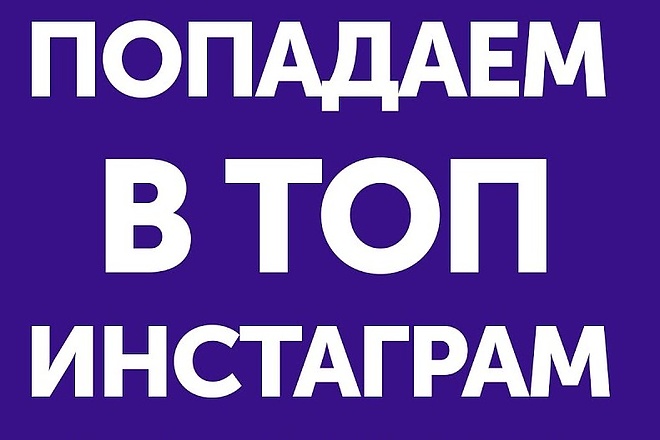 Выведу в топ в Инстаграме