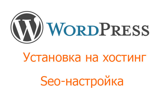 Установлю и настрою сайт на Wordpress