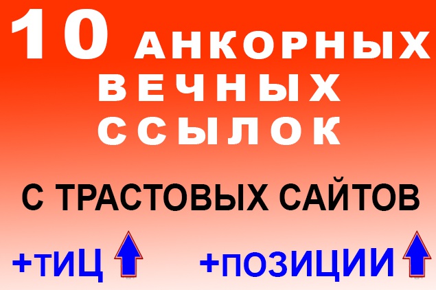 Анкорные вечные трастовые ссылки - 10 штук