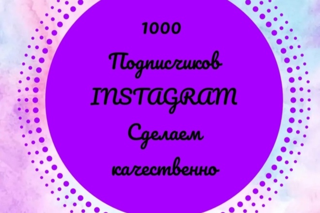 100% гарантия. Подписчик на ваш Инстаграм
