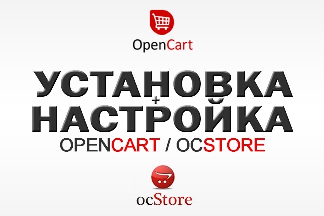OpenCart. OcStore. Установка и настройка любой версии движка