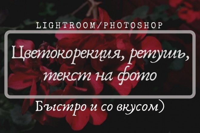 Ретушь и цветокоррекция фото в Lightroom, Photoshop. Добавление текста