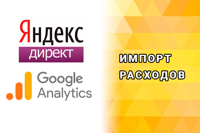Расходы из Яндекс Директ в Google Analytics - ежедневный авто импорт