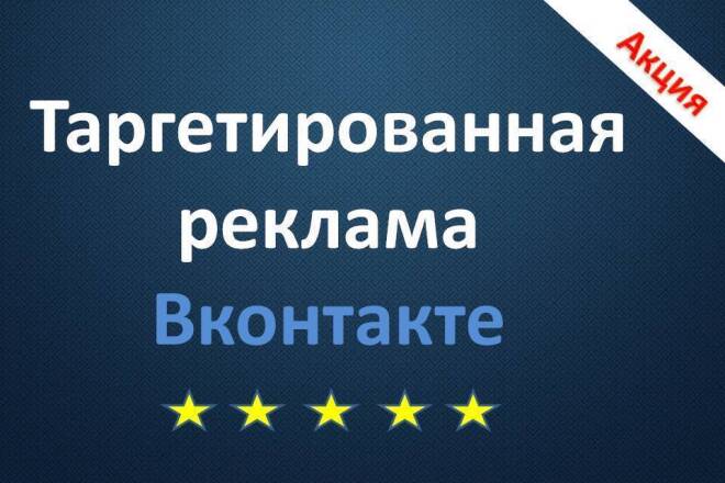 Настройка таргетированной рекламы в вконтакте