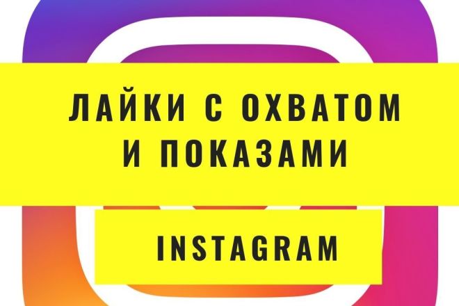 200 лайков с охватом и показами для Instagram