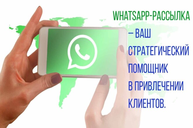 Whatsapp рассылка в личку с активной ссылкой