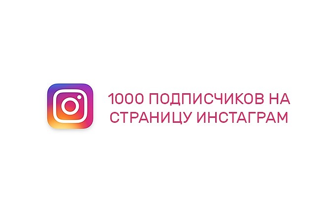 1000 подписчиков на страницу instagram