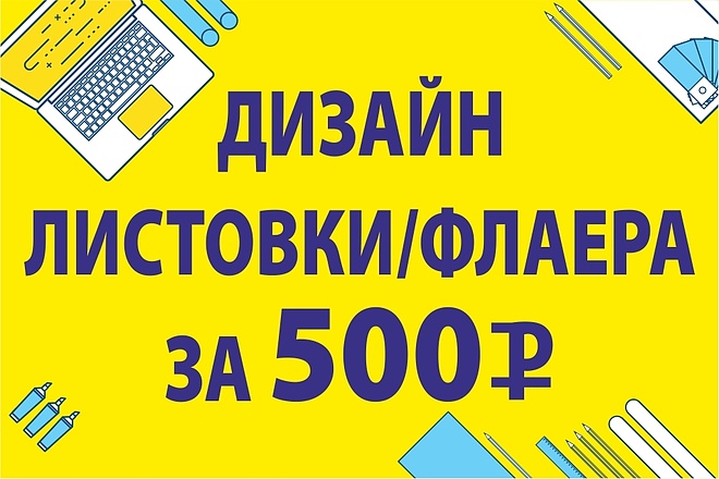 Профессионально. Качественно. Быстро создам дизайн листовки или флаера