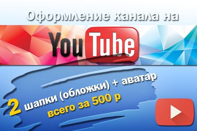 Оформление канала на YouTube