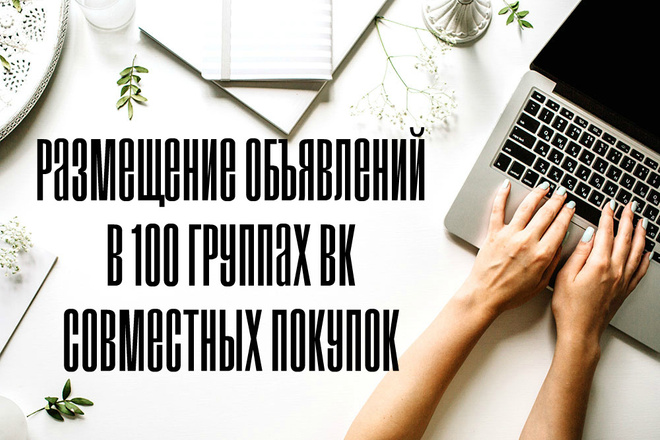 Размещение объявлений в 100 группах ВК совместных покупок