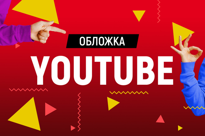 Обложка для видео YouTube