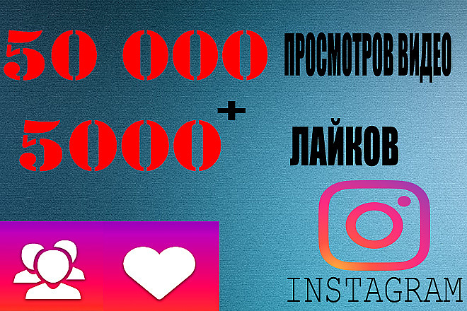 50000 просмотров видео в Instagram. Можно распределить