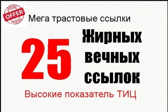 20 + 5 Вечные ссылки, установленные вручную на трастовые сайты