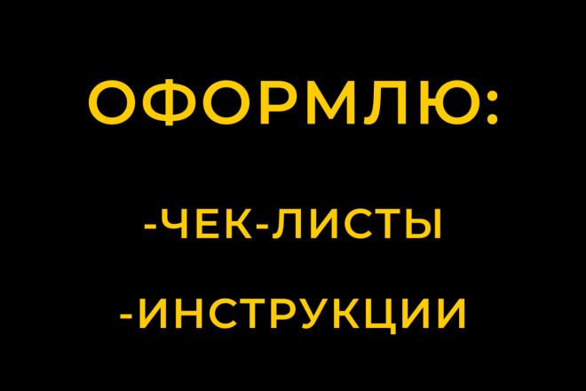Оформление чек-листов, инструкций, гайдов