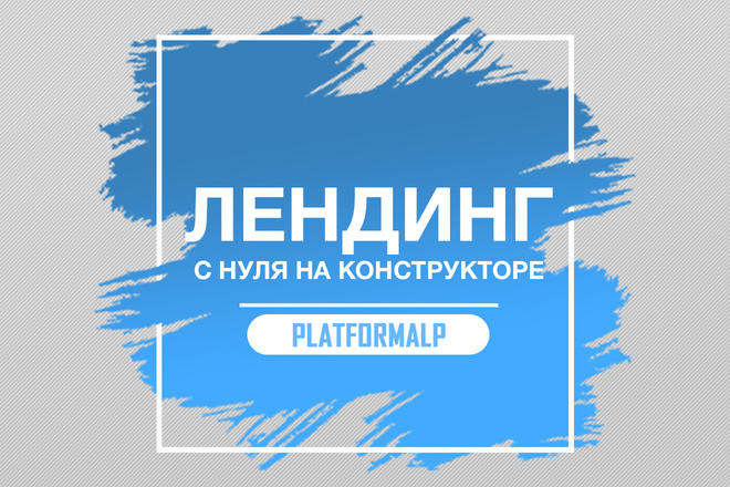 Лендинг - Одностраничный сайт под ключ на конструкторе PlatformaLP