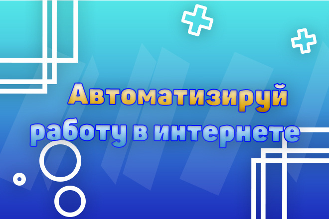 BAS - Напишу программу для автоматизации действий в интернете