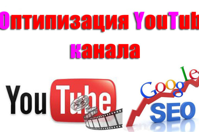 Оптимизирую ваш Youtube канал