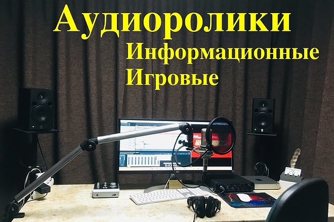Изготовление аудиороликов