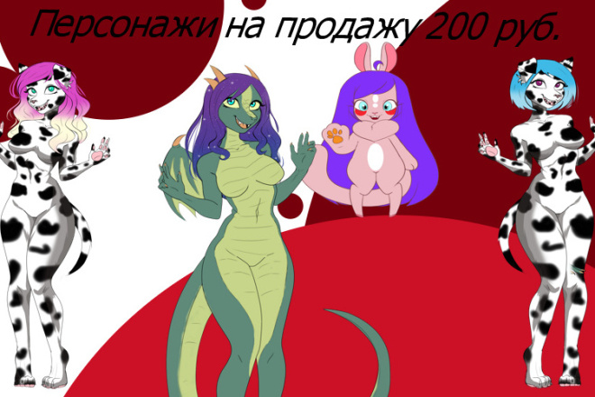 Продам персонажей Зверюшек и Фурри