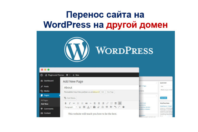 Перенос сайта на WordPress на другой домен