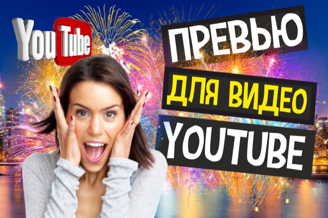 Превью для видео Youtube