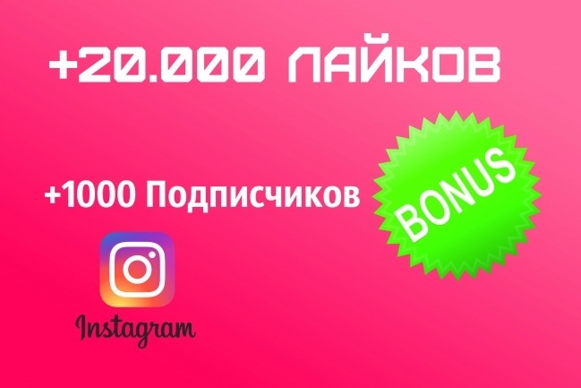 20 000 лайков на различные фото Instagram + 1000 подписчиков