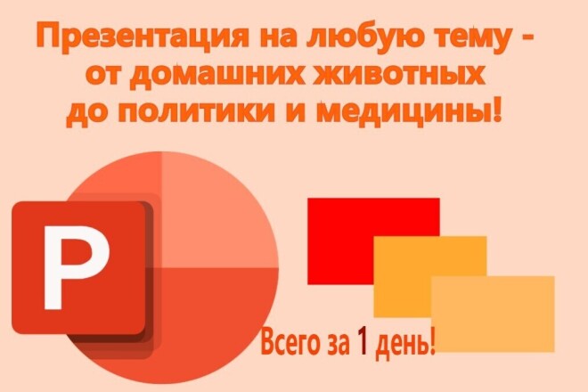 Сделаю презентацию в Power Point