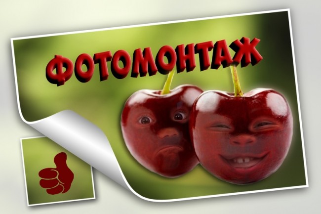 Сделаю фотомонтаж любой сложности