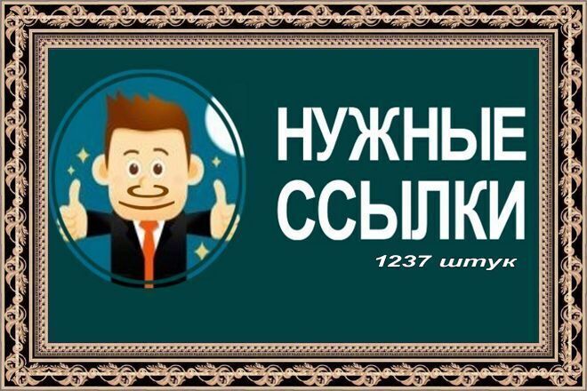 Размещу 1237 штук нужных трастовых ссылок с тИЦ от десяти + Бонус