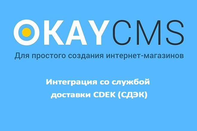 Создам Интеграция со службой доставки CDEK СДЭК на Okay CMS