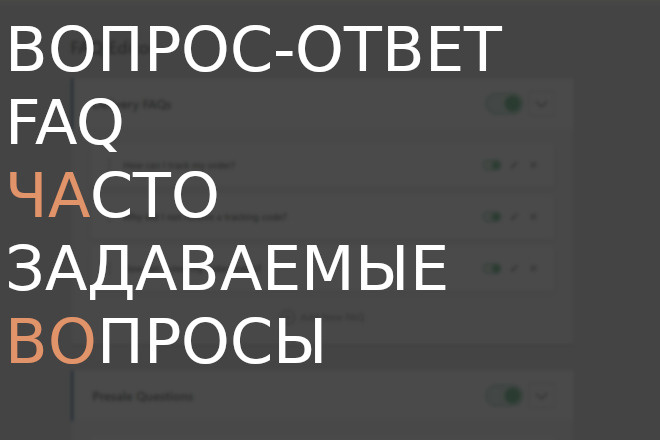 Текст для страницы с ответами на часто задаваемые вопросы