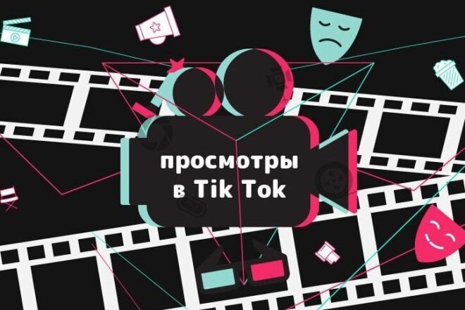 Продвижение TikTok