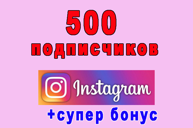 500 подписчиков на Ваш аккаунт в Инстаграм+супер бонус