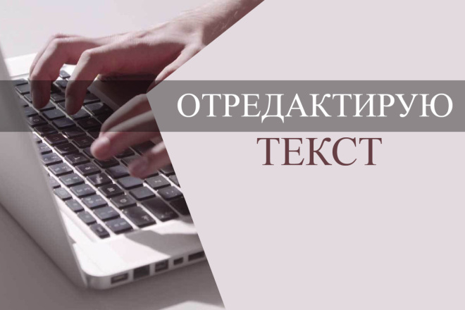 Качественно отредактирую Ваши тексты