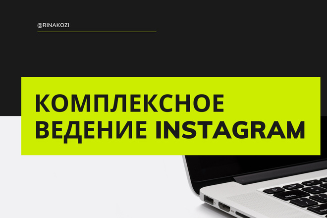 Комплексное ведение и продвижение инстаграм аккаунта