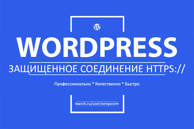 Перевод сайта Вордпресс с HTTP на HTTPS безопасное соединение