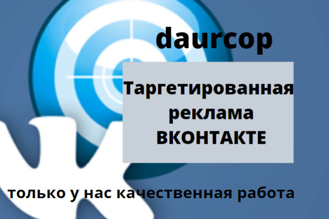 Таргетированная реклама Вконтакте. Настройка и ведение