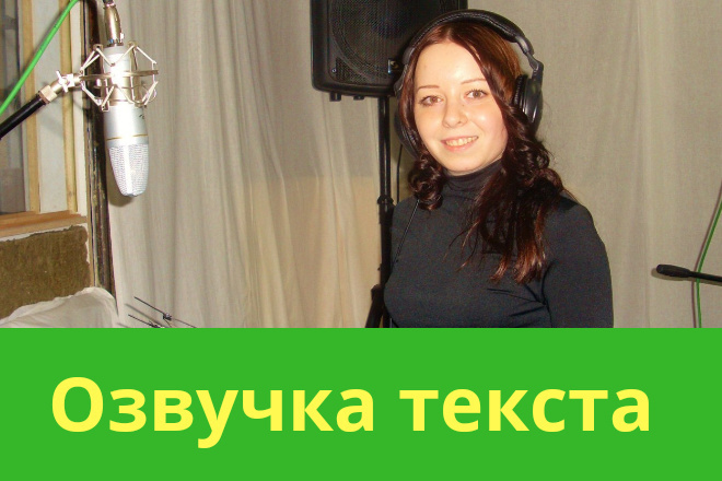 Озвучка ролика, рекламы. До 15 минут