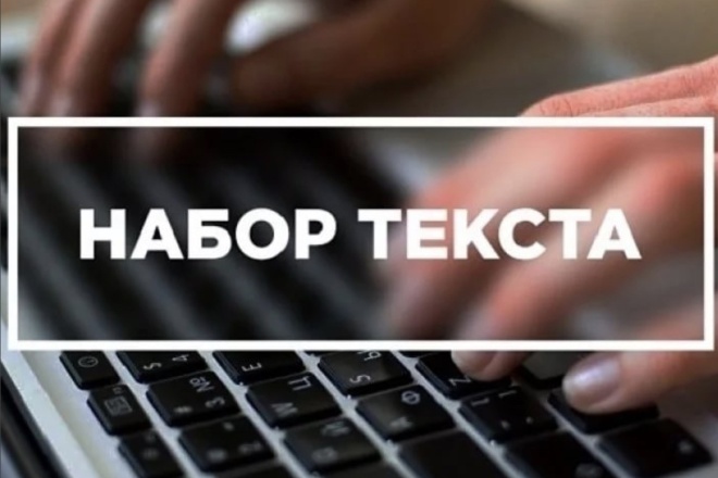 Набор текста