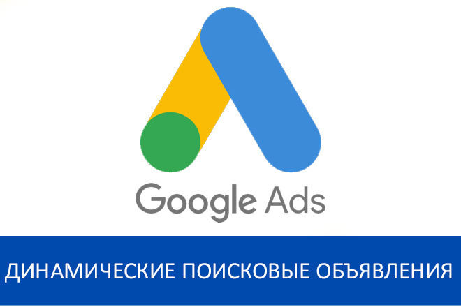 Динамические поисковые объявления в Google Ads
