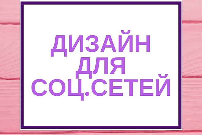 Дизайн для социальных сетей