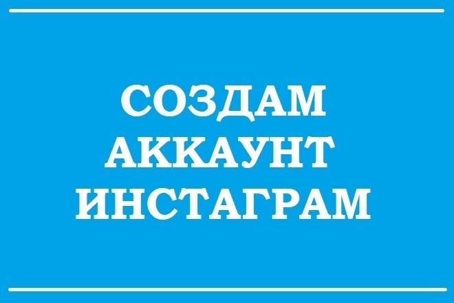 Создам страницу, аккаунт в Инстаграм и Подскажу сервисы раскрутки