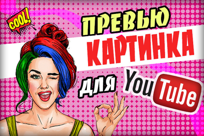 Превью картинка для Youtube 2 варианта