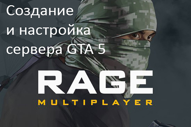 Создание и настройка сервера GTA 5 на платформе RageMP