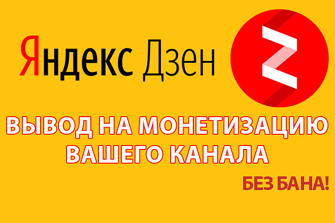 Дочитывания для подключения монетизации на ваш аккаунт в Яндекс. Дзен